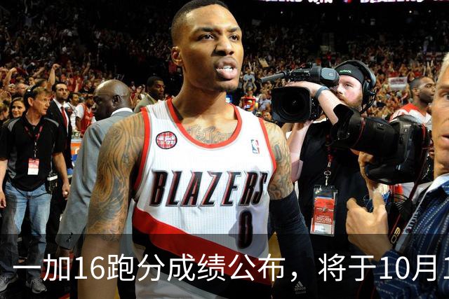 一加16跑分成绩公布，将于10月12日正式发布