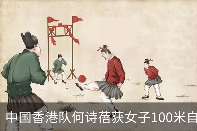 中国香港队何诗蓓获女子100米自由泳金牌