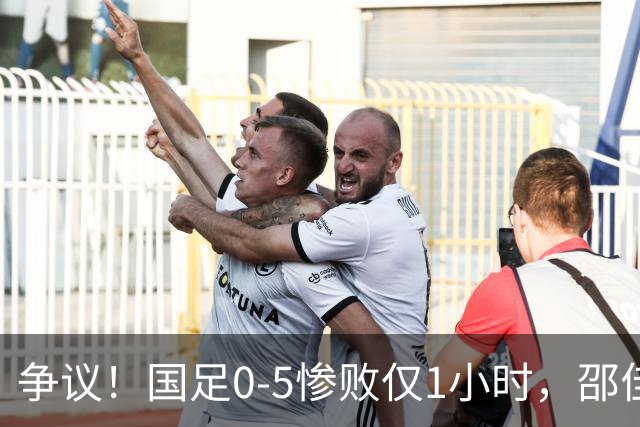 争议！国足0-5惨败仅1小时，邵佳一疑甩锅球员：还想着联赛亚冠！