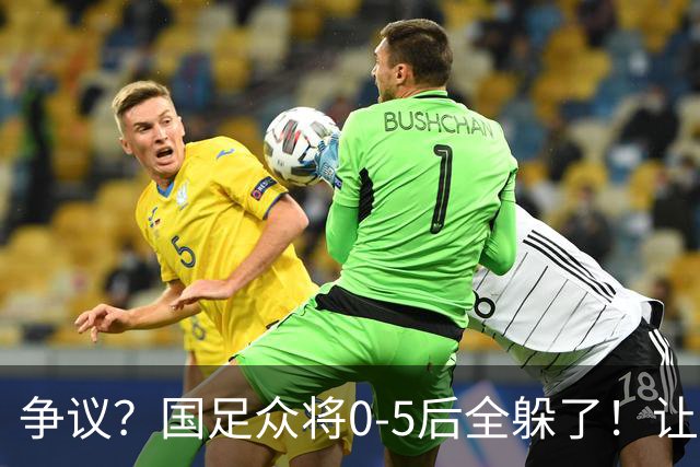 争议？国足众将0-5后全躲了！让17岁高中生受访，遭怒批：没担当