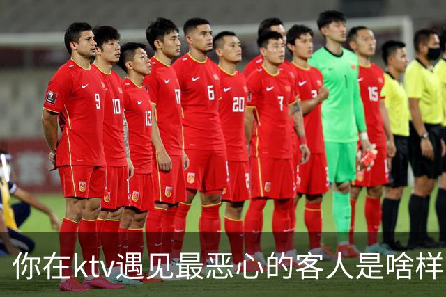 你在ktv遇见最恶心的客人是啥样？网友：稍稍有点辣眼睛，纯洁的慎看