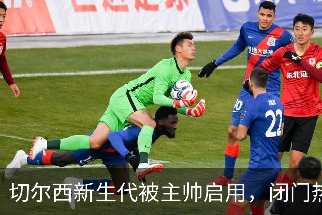 切尔西新生代被主帅启用，闭门热身赛检验阵容，帕尔默获名宿力挺