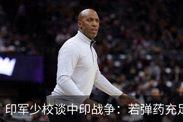 印军少校谈中印战争：若弹药充足，中国兵打不过我们，不会被俘！