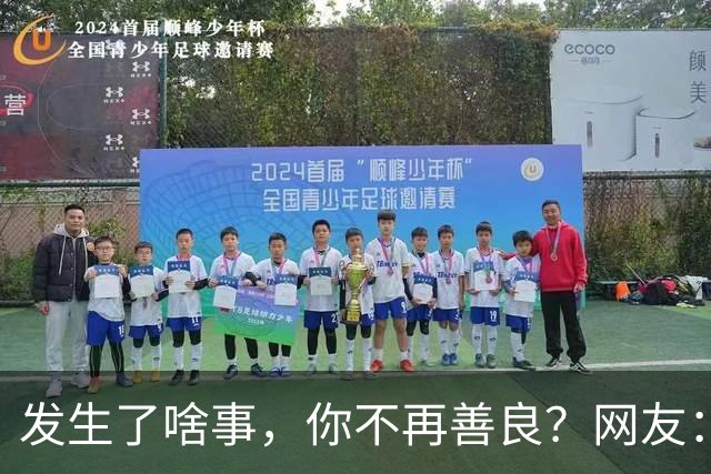 发生了啥事，你不再善良？网友：有些东西注定穷一辈子啊，智商决定上限