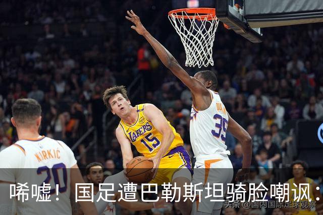 唏嘘！国足遭巴勒斯坦骑脸嘲讽：27岁射手2射1传后做手指向下手势