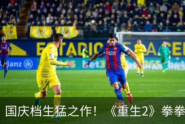 国庆档生猛之作！《重生2》拳拳到肉，敢拍程度超出想象