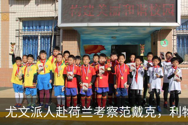 尤文派人赴荷兰考察范戴克，利物浦续约拖到4月恐人财两空