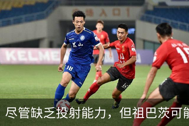 尽管缺乏投射能力，但祖巴茨可能比特纳更适合步行者？