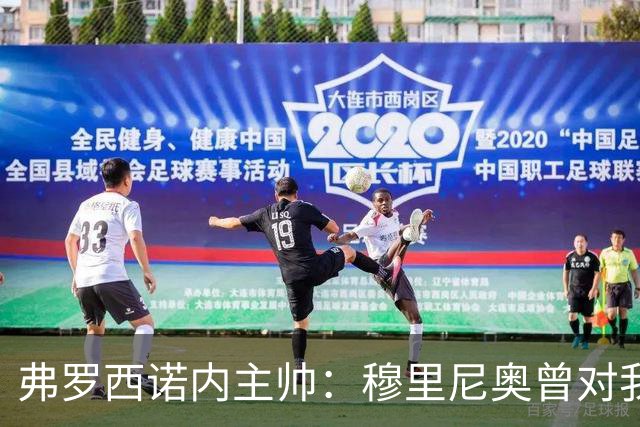 弗罗西诺内主帅：穆里尼奥曾对我说，2010年我们都是赢家