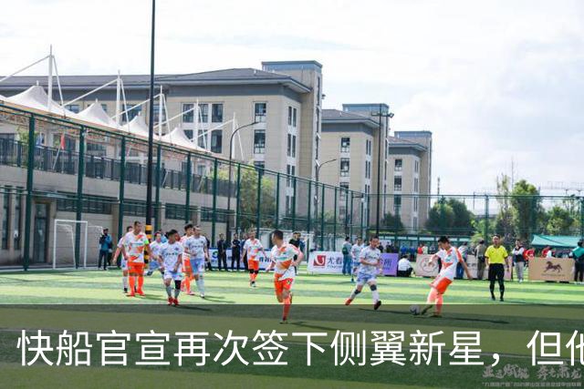 快船官宣再次签下侧翼新星，但他估计很快就会被球队裁掉？