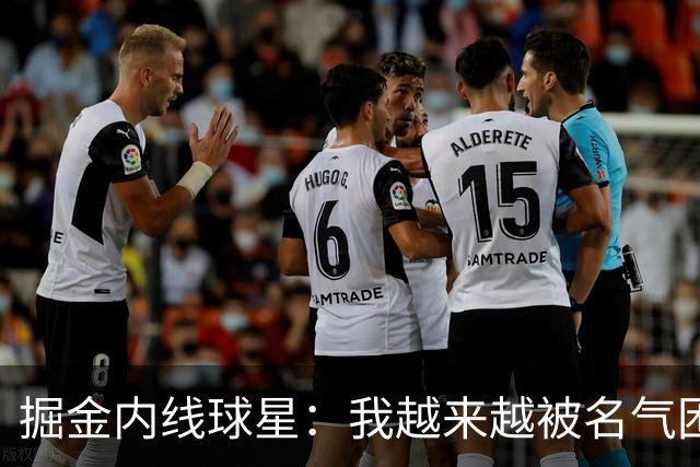 掘金内线球星：我越来越被名气困扰，我对一些人的态度越来越粗鲁