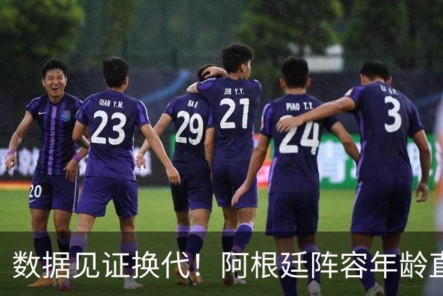 数据见证换代！阿根廷阵容年龄直降6岁，梅西的退出意义远超赛场