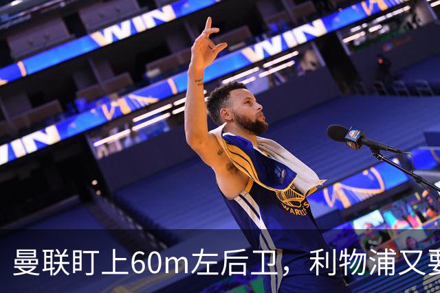曼联盯上60m左后卫，利物浦又要截胡？