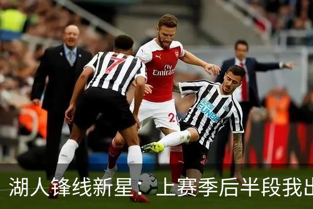 湖人锋线新星：上赛季后半段我出现了松懈，我在这块下了很多功夫