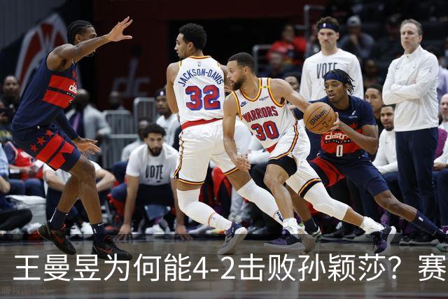 王曼昱为何能4-2击败孙颖莎？赛后她道出赢球原因，句句实在话！