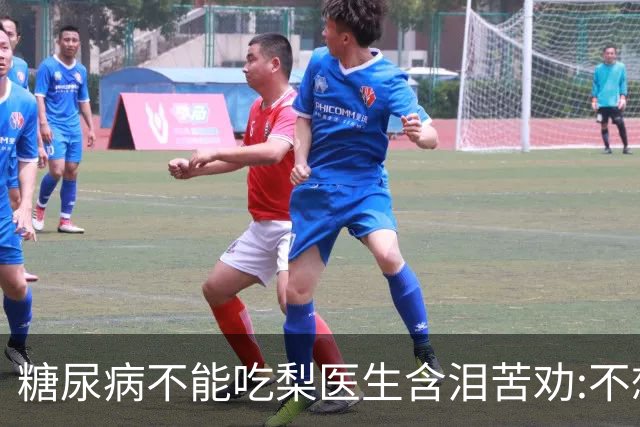 糖尿病不能吃梨?医生含泪苦劝:不想血糖失控，少吃这6种水果