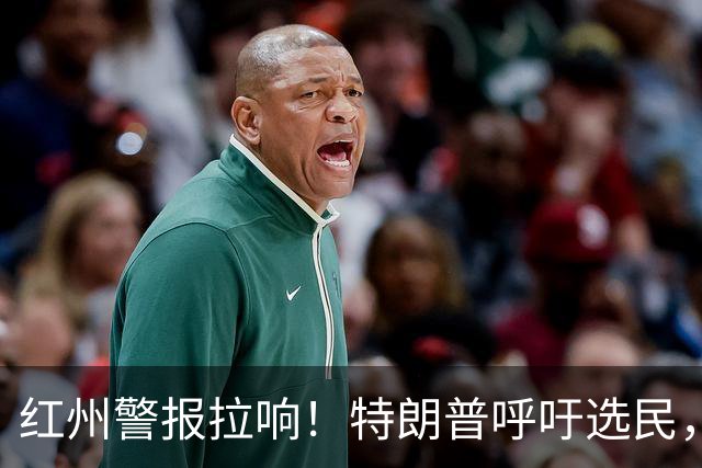 红州警报拉响！特朗普呼吁选民，“假装我参选”，以阻止民主党弹劾