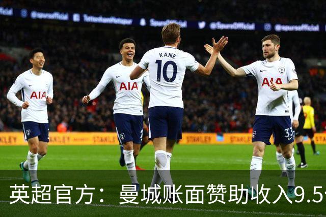 英超官方：曼城账面赞助收入9.5亿镑，8.3亿镑是阿布扎比财团出资