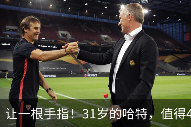 让一根手指！31岁的哈特，值得4年1.32亿吗？