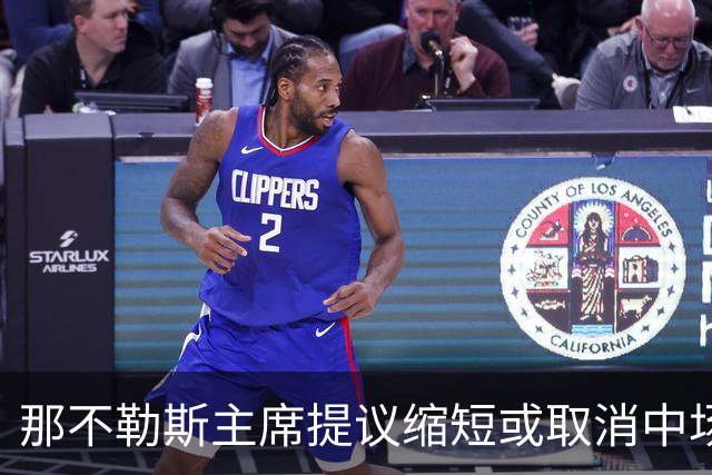 那不勒斯主席提议缩短或取消中场休息：孩子在家等不了