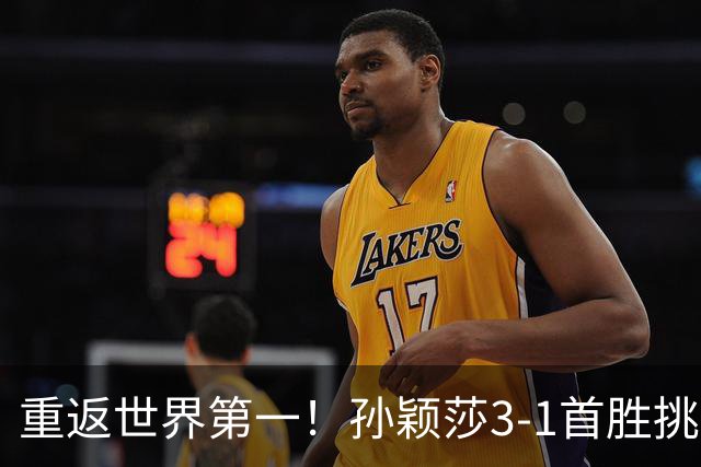 重返世界第一！孙颖莎3-1首胜挑战时非常自信 赛后直言赛程宽裕多了