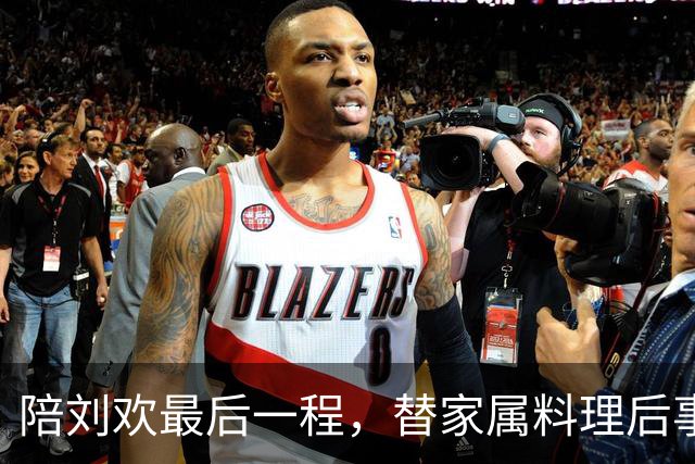 陪刘欢最后一程，替家属料理后事，原来毛阿敏才是付出最多的人