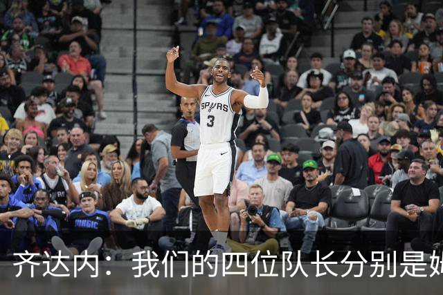 齐达内：我们的四位队长分别是姆巴佩、登贝莱、拉比奥和孔德