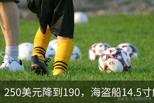 250美元降到190，海盗船14.5寸触控屏史低价