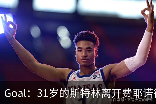 Goal：31岁的斯特林离开费耶诺德后再次成为自由球员